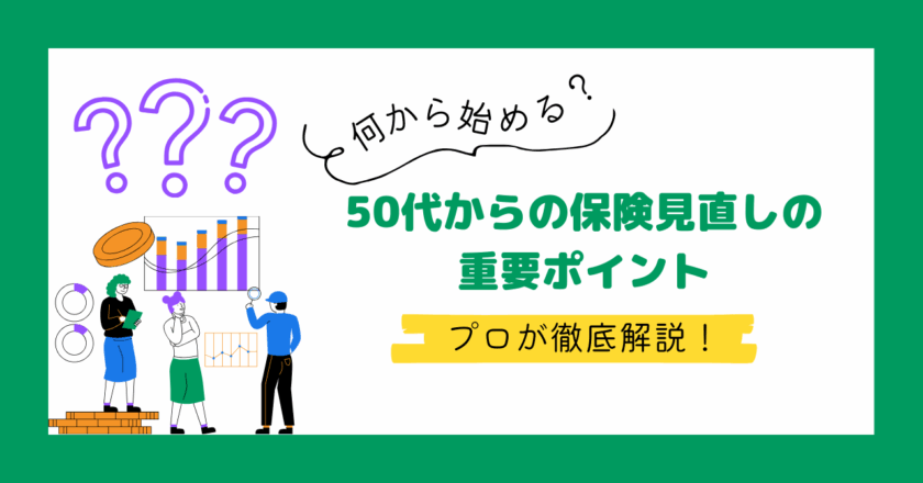 50代からの賢い保険の選び方